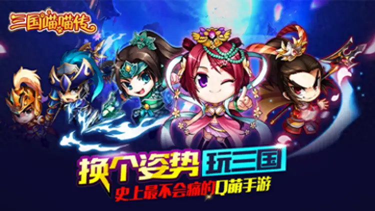 三国喵喵传
