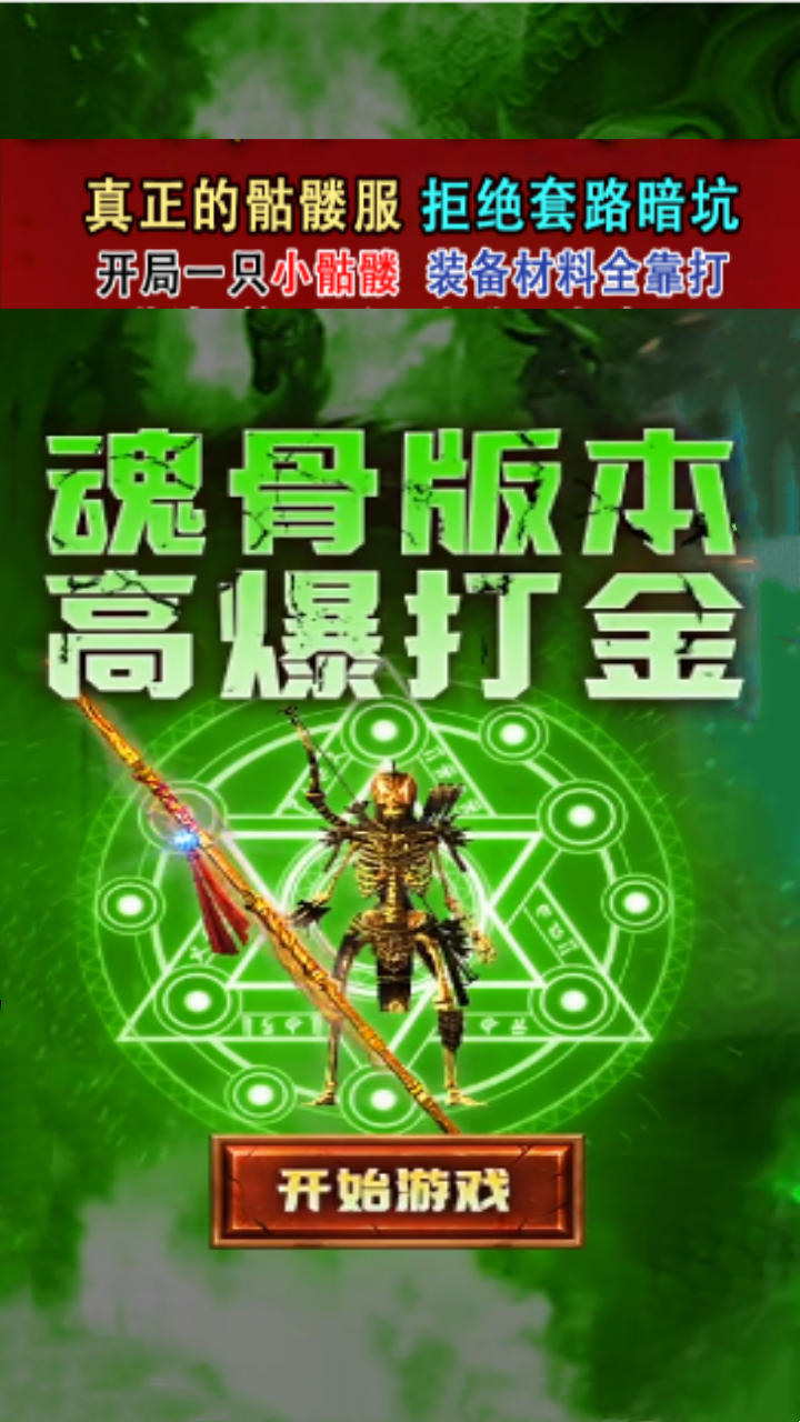 屠龙决战沙城-骷髅版